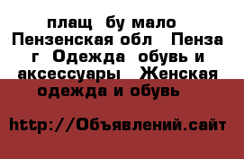 плащ, бу мало - Пензенская обл., Пенза г. Одежда, обувь и аксессуары » Женская одежда и обувь   